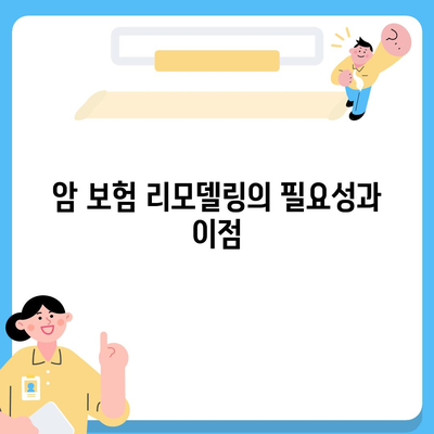 암 보험 리모델링| 효과적인 전략과 팁은 무엇인가요? | 암 보험, 보험 리모델링, 재정 계획"