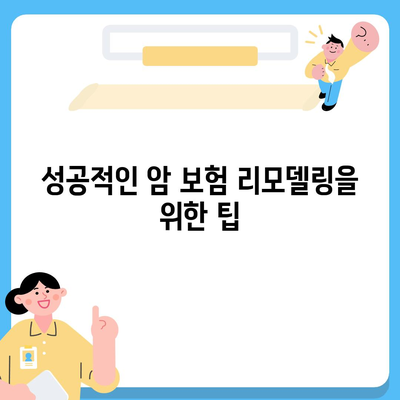 암 보험 리모델링| 효과적인 전략과 팁은 무엇인가요? | 암 보험, 보험 리모델링, 재정 계획"