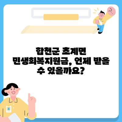 경상남도 합천군 초계면 민생회복지원금 | 신청 | 신청방법 | 대상 | 지급일 | 사용처 | 전국민 | 이재명 | 2024