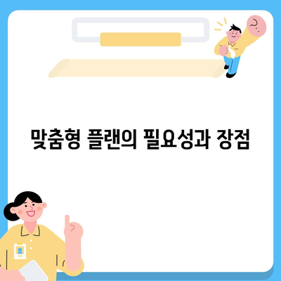 건강 보험 설계| 목적에 맞는 맞춤형 플랜 선택 방법 | 건강, 보험, 재정 계획