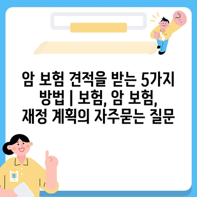 암 보험 견적을 받는 5가지 방법 | 보험, 암 보험, 재정 계획