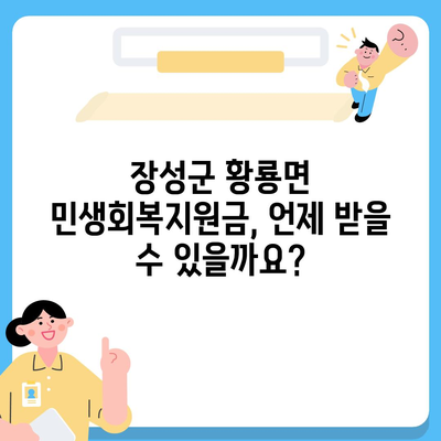 전라남도 장성군 황룡면 민생회복지원금 | 신청 | 신청방법 | 대상 | 지급일 | 사용처 | 전국민 | 이재명 | 2024