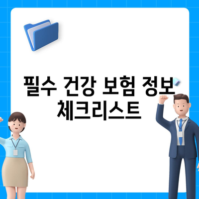 건강 보험 가입 조건 완벽 가이드| 필수 정보와 자격 요건 | 건강 보험, 가입 방법, 보험 혜택