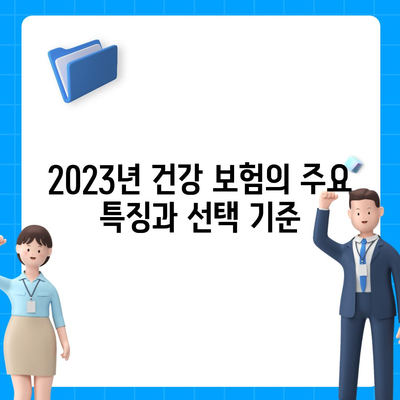 2023년 건강 보험사 추천| 가장 좋은 선택을 위한 완벽 가이드 | 건강 보험, 보장 범위, 비용 절감 팁"