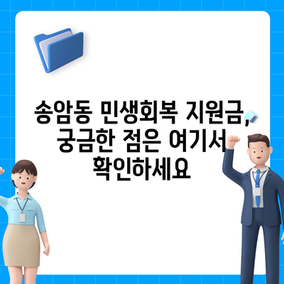 광주시 남구 송암동 민생회복지원금 | 신청 | 신청방법 | 대상 | 지급일 | 사용처 | 전국민 | 이재명 | 2024