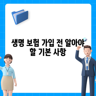 2023년 생명 보험료 절약을 위한 5가지 팁 | 생명 보험, 재정 계획, 보험료 인하"