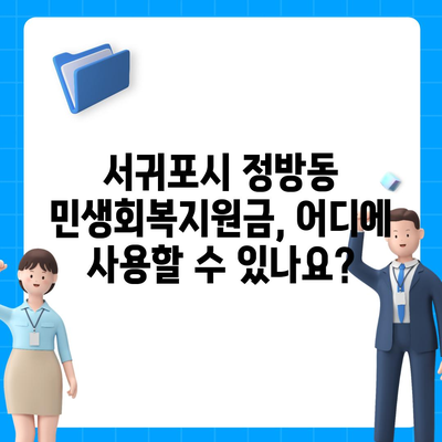 제주도 서귀포시 정방동 민생회복지원금 | 신청 | 신청방법 | 대상 | 지급일 | 사용처 | 전국민 | 이재명 | 2024