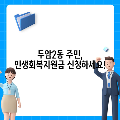 광주시 북구 두암2동 민생회복지원금 | 신청 | 신청방법 | 대상 | 지급일 | 사용처 | 전국민 | 이재명 | 2024