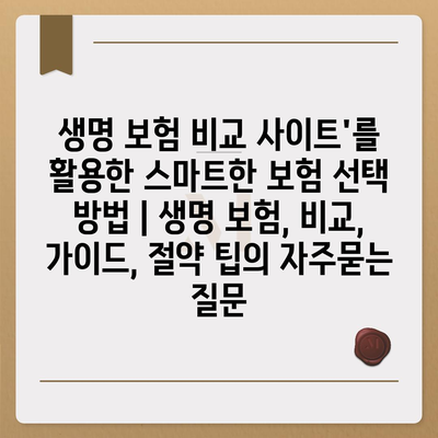 생명 보험 비교 사이트