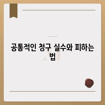 암 보험금 청구 방법과 필수 팁 | 암 보험, 보험금 청구, 실용 가이드