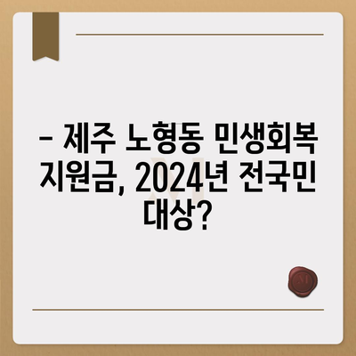 제주도 제주시 노형동 민생회복지원금 | 신청 | 신청방법 | 대상 | 지급일 | 사용처 | 전국민 | 이재명 | 2024