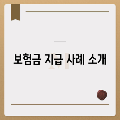 건강 보험금을 받을 수 있는 5가지 방법 | 건강 보험, 청구 절차, 보장 내용