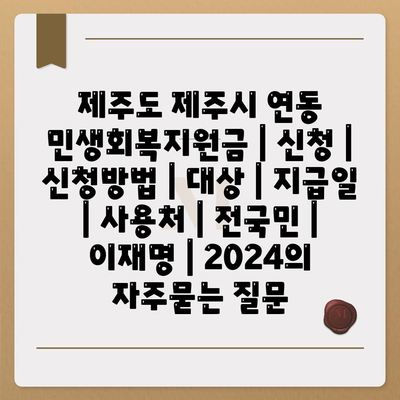 제주도 제주시 연동 민생회복지원금 | 신청 | 신청방법 | 대상 | 지급일 | 사용처 | 전국민 | 이재명 | 2024