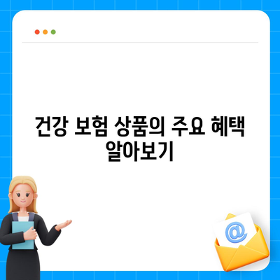 가장 인기 있는 건강 보험 상품 비교 가이드 | 보험, 혜택, 추천"