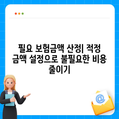 사망 보험료를 절약하는 5가지 효과적인 방법 | 재정 계획, 보험, 경제적 안전