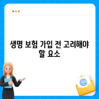 생명 보험 전문가가 알려주는 최적의 보장 상품 선택 가이드 | 생명 보험, 재정 계획, 전문가 팁