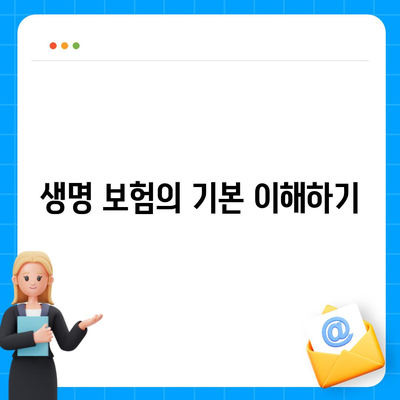 생명 보험 비교| 최적의 보험 상품 선택을 위한 5가지 팁 | 생명 보험, 보험 상품, 비교 가이드