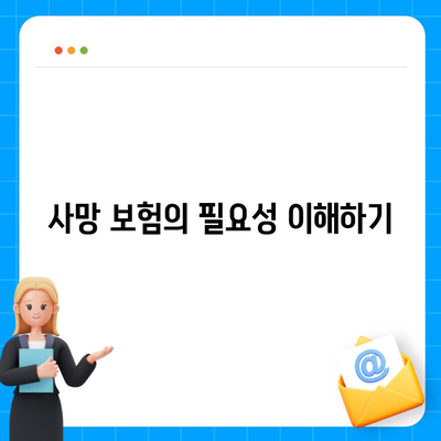 사망 보험 상품 선택 시 알아야 할 5가지 필수 팁 | 보험, 금융 계획, 리스크 관리