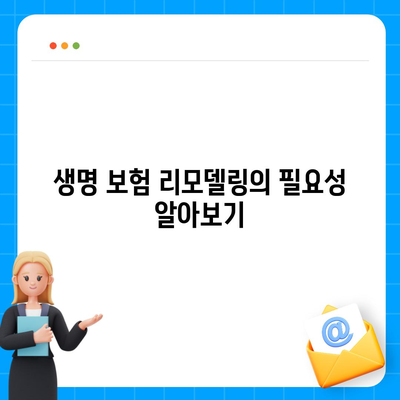 생명 보험 리모델링" 완벽 가이드| 보험 리모델링의 필요성, 절차 및 유용한 팁 | 생명보험, 재무 계획, 리모델링 방법