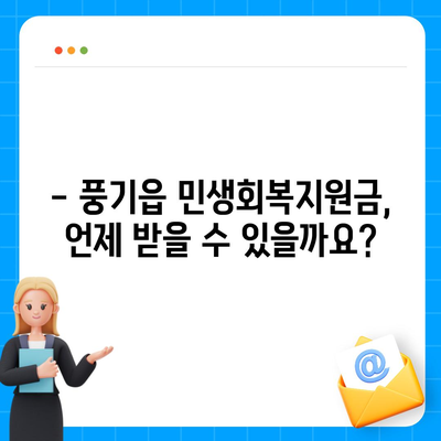 경상북도 영주시 풍기읍 민생회복지원금 | 신청 | 신청방법 | 대상 | 지급일 | 사용처 | 전국민 | 이재명 | 2024