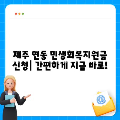 제주도 제주시 연동 민생회복지원금 | 신청 | 신청방법 | 대상 | 지급일 | 사용처 | 전국민 | 이재명 | 2024