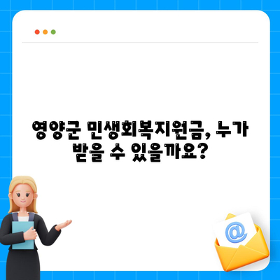 경상북도 영양군 영양읍 민생회복지원금 | 신청 | 신청방법 | 대상 | 지급일 | 사용처 | 전국민 | 이재명 | 2024