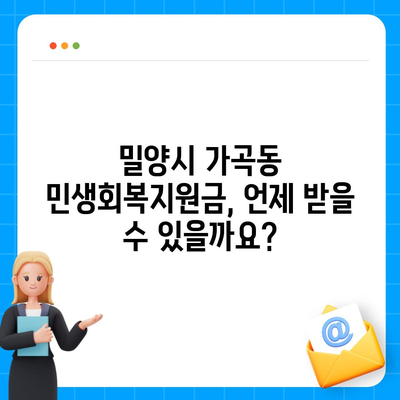 경상남도 밀양시 가곡동 민생회복지원금 | 신청 | 신청방법 | 대상 | 지급일 | 사용처 | 전국민 | 이재명 | 2024