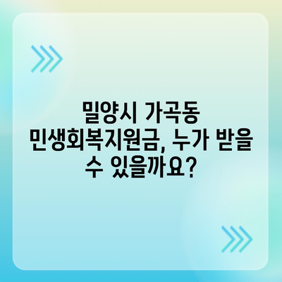 경상남도 밀양시 가곡동 민생회복지원금 | 신청 | 신청방법 | 대상 | 지급일 | 사용처 | 전국민 | 이재명 | 2024