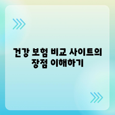 최고의 건강 보험 비교 사이트 활용법| 저렴하고 유용한 보험 찾기 가이드 | 건강 보험, 비교 사이트, 팁"