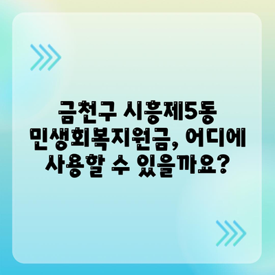 서울시 금천구 시흥제5동 민생회복지원금 | 신청 | 신청방법 | 대상 | 지급일 | 사용처 | 전국민 | 이재명 | 2024