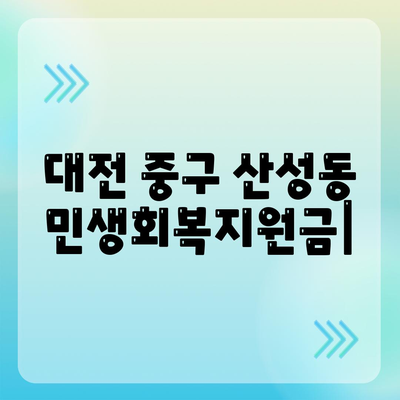 대전시 중구 산성동 민생회복지원금 | 신청 | 신청방법 | 대상 | 지급일 | 사용처 | 전국민 | 이재명 | 2024