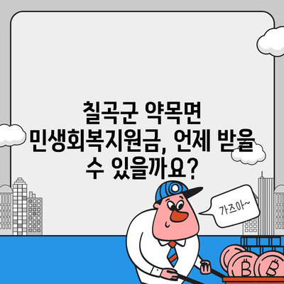 경상북도 칠곡군 약목면 민생회복지원금 | 신청 | 신청방법 | 대상 | 지급일 | 사용처 | 전국민 | 이재명 | 2024