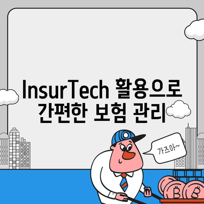 생명 보험 리모델링 방법| 보다 나은 보장을 위한 단계별 가이드 | 생명 보험, 금융 계획, InsurTech"