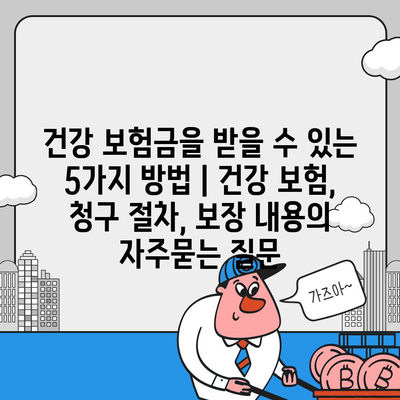 건강 보험금을 받을 수 있는 5가지 방법 | 건강 보험, 청구 절차, 보장 내용