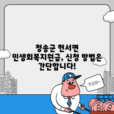 경상북도 청송군 현서면 민생회복지원금 | 신청 | 신청방법 | 대상 | 지급일 | 사용처 | 전국민 | 이재명 | 2024