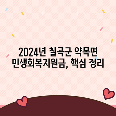 경상북도 칠곡군 약목면 민생회복지원금 | 신청 | 신청방법 | 대상 | 지급일 | 사용처 | 전국민 | 이재명 | 2024