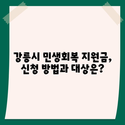 강원도 강릉시 홍제동 민생회복지원금 | 신청 | 신청방법 | 대상 | 지급일 | 사용처 | 전국민 | 이재명 | 2024