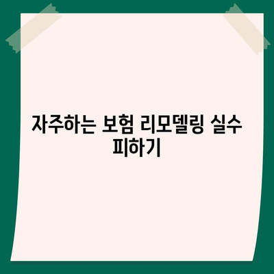 사망 보험 리모델링의 모든 것| 효과적인 방법과 팁 | 보험, 리모델링, 재정 계획