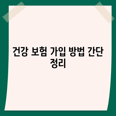 건강 보험 가입 조건 완벽 가이드| 필수 정보와 자격 요건 | 건강 보험, 가입 방법, 보험 혜택