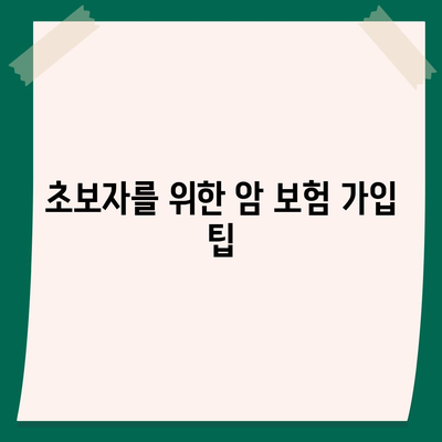 암 보험 가입 조건 완벽 가이드| 필요한 서류와 가입 팁 총정리 | 암 보험, 가입 방법, 보험 혜택