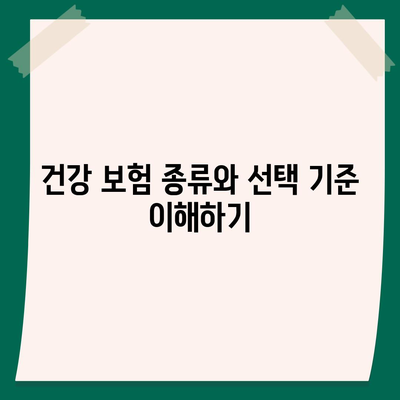 건강 보험 가이드| 건강 보험 선택과 혜택 활용법 | 보험, 건강 관리, 비용 절감 팁