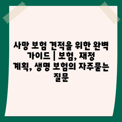 사망 보험 견적을 위한 완벽 가이드 | 보험, 재정 계획, 생명 보험