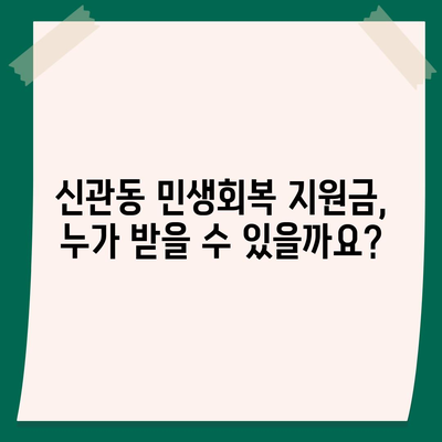 충청남도 공주시 신관동 민생회복지원금 | 신청 | 신청방법 | 대상 | 지급일 | 사용처 | 전국민 | 이재명 | 2024