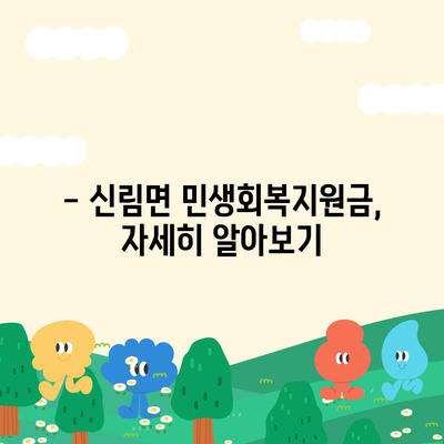 강원도 원주시 신림면 민생회복지원금 | 신청 | 신청방법 | 대상 | 지급일 | 사용처 | 전국민 | 이재명 | 2024