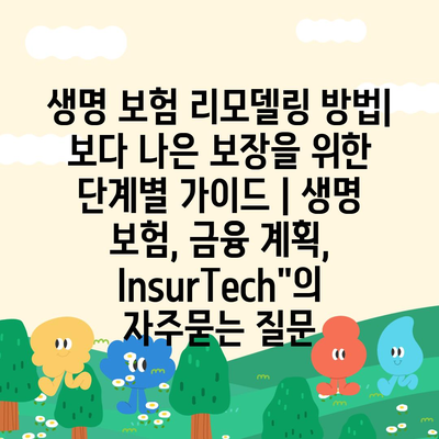 생명 보험 리모델링 방법| 보다 나은 보장을 위한 단계별 가이드 | 생명 보험, 금융 계획, InsurTech"