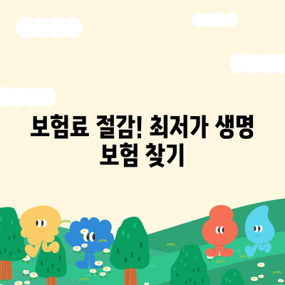 생명 보험 비교의 모든 것| 최저가 보험 찾기 가이드 | 생명 보험, 보험료, 보험 추천