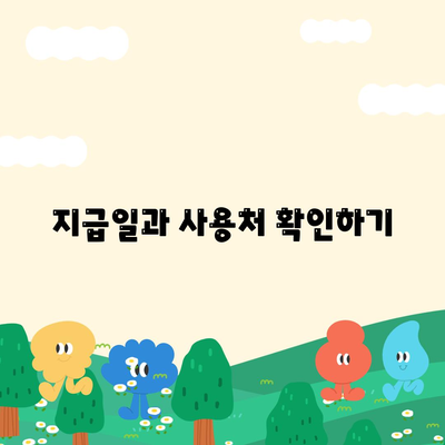 인천시 부평구 부평6동 민생회복지원금 | 신청 | 신청방법 | 대상 | 지급일 | 사용처 | 전국민 | 이재명 | 2024