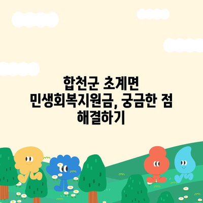 경상남도 합천군 초계면 민생회복지원금 | 신청 | 신청방법 | 대상 | 지급일 | 사용처 | 전국민 | 이재명 | 2024