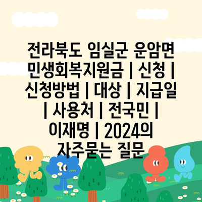 전라북도 임실군 운암면 민생회복지원금 | 신청 | 신청방법 | 대상 | 지급일 | 사용처 | 전국민 | 이재명 | 2024