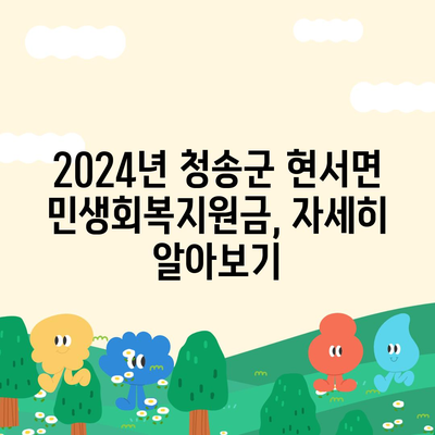 경상북도 청송군 현서면 민생회복지원금 | 신청 | 신청방법 | 대상 | 지급일 | 사용처 | 전국민 | 이재명 | 2024